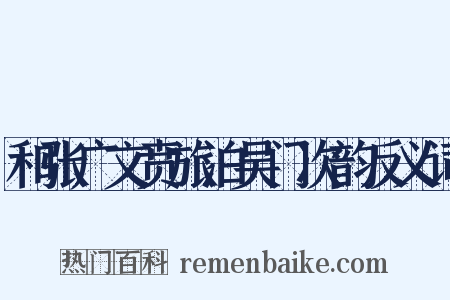 和张广文贲旅泊吴门次韵反义词是什么意思的图片